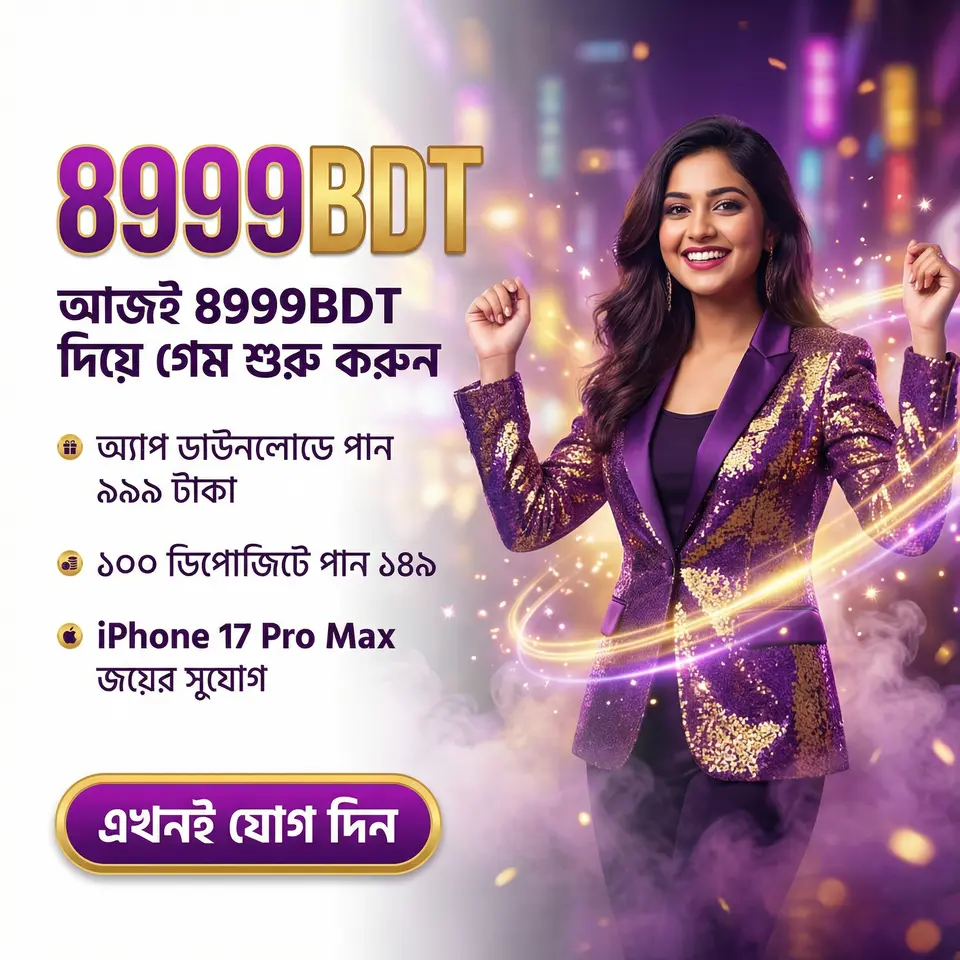 8999bdt লগইন - 8999bdt অফিসিয়াল